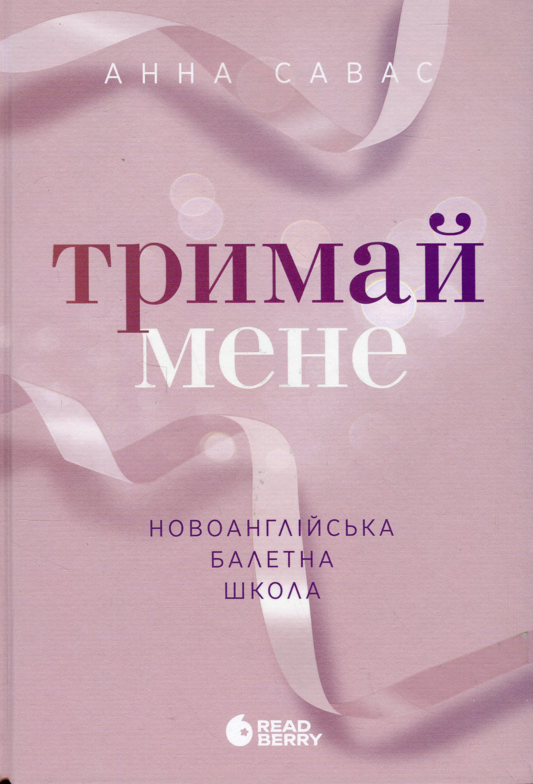 Книга "Савас А. Новоанглійська балетна школа. Тримай мене" (у) (2055) Книга "Савас А. Новоанглійська балетна школа. Тримай мене" (у) (2055)