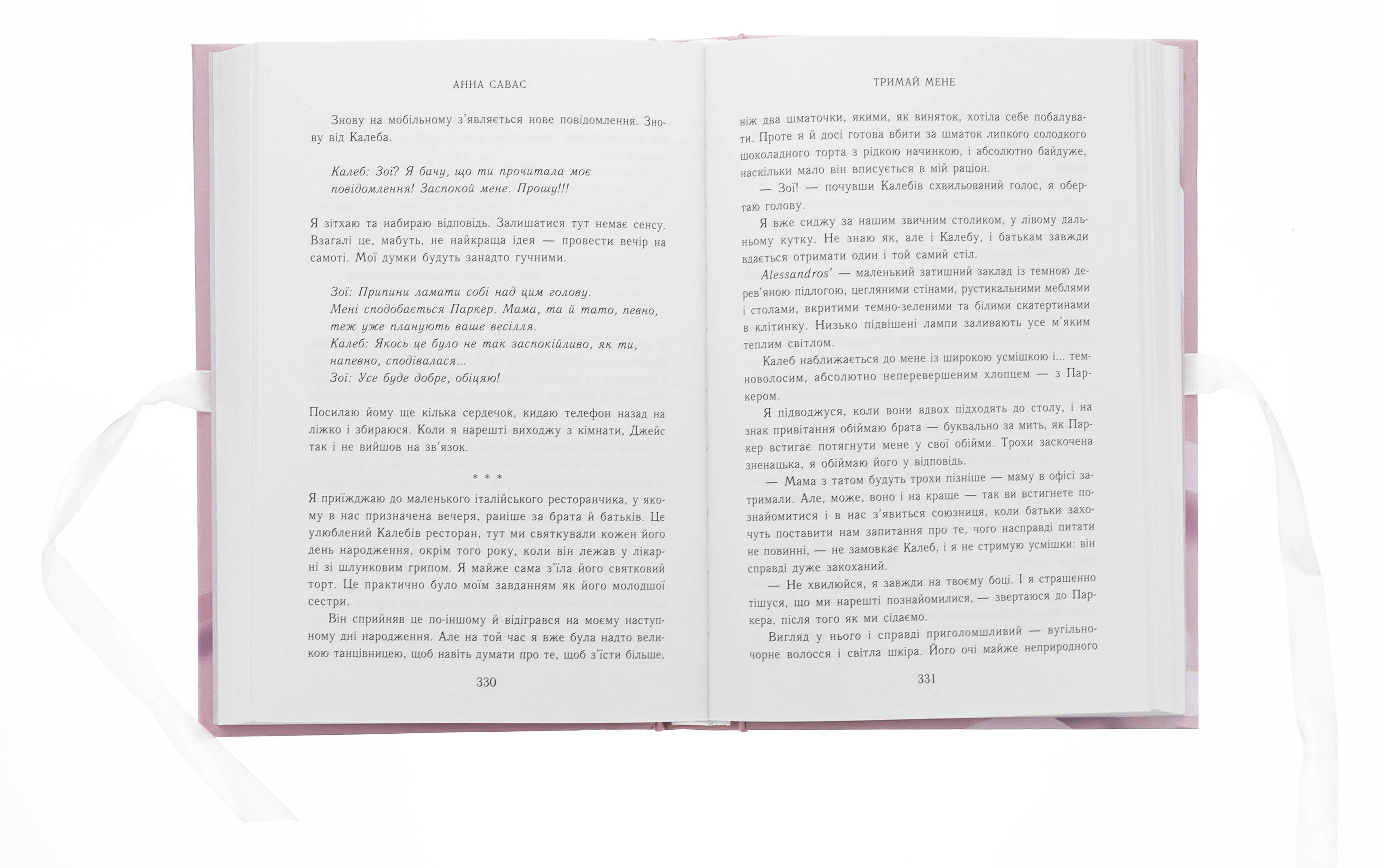 Книга "Савас А. Новоанглійська балетна школа. Тримай мене" (у) (2055) 5