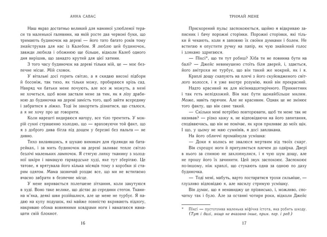 Книга "Савас А. Новоанглійська балетна школа. Тримай мене" (у) (2055) 7