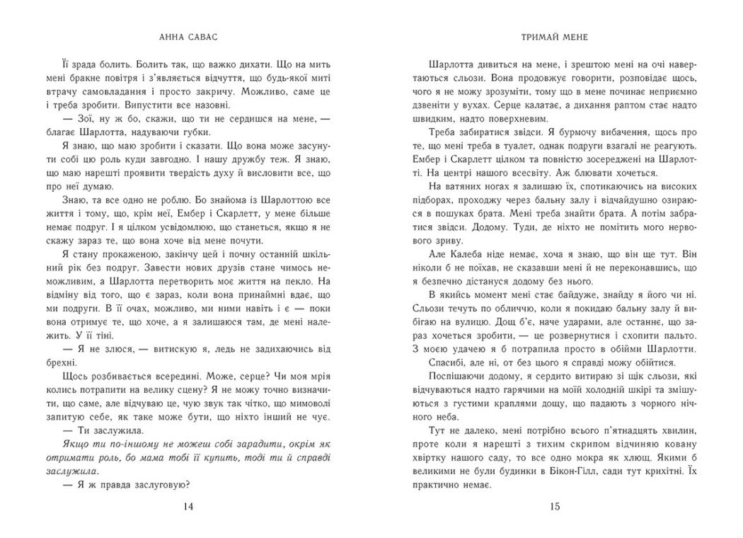 Книга "Савас А. Новоанглійська балетна школа. Тримай мене" (у) (2055) 8