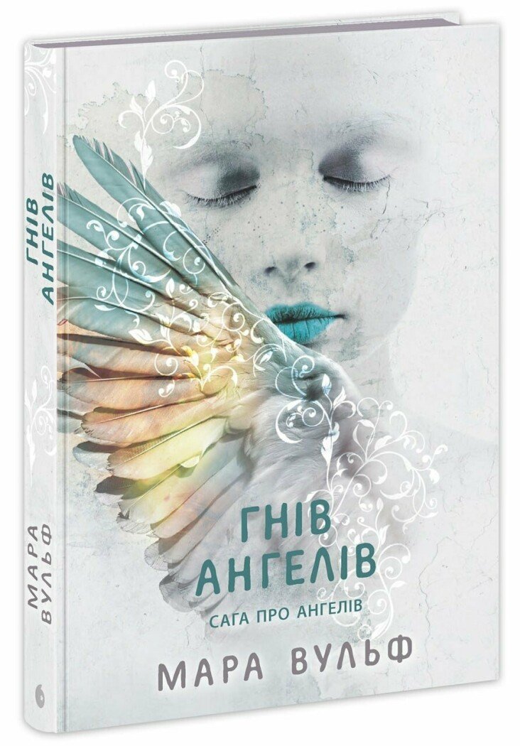 Книга "Мара Вульф. Сага про ангелів. Гнів ангелів" (у) (5650)