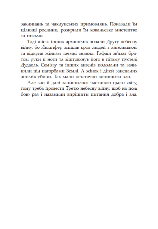 Книга "Мара Вульф. Сага про ангелів. Гнів ангелів" (у) (5650) 3