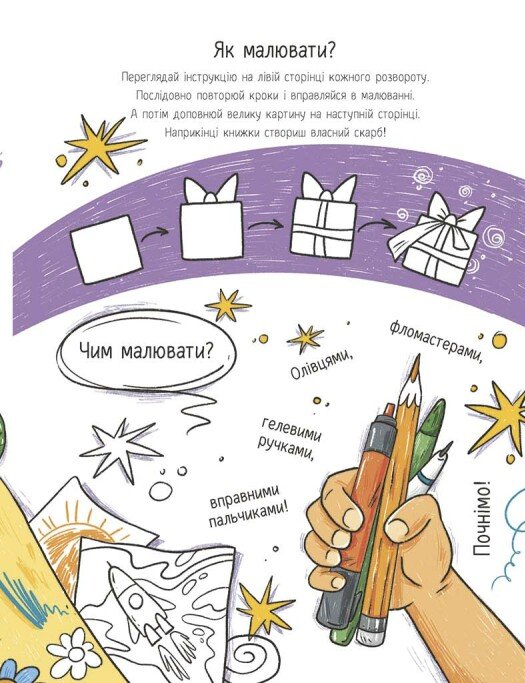 Книга "Катерина Процун. Малювалка для малят. Я малюю предмети" (у) (3922) 2