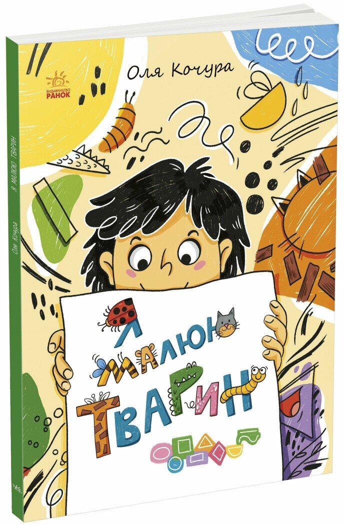 Книга "Катерина Процун. Малювалка для малят. Я малюю тварин" (у) (3915) Книга "Катерина Процун. Малювалка для малят. Я малюю тварин" (у) (3915)
