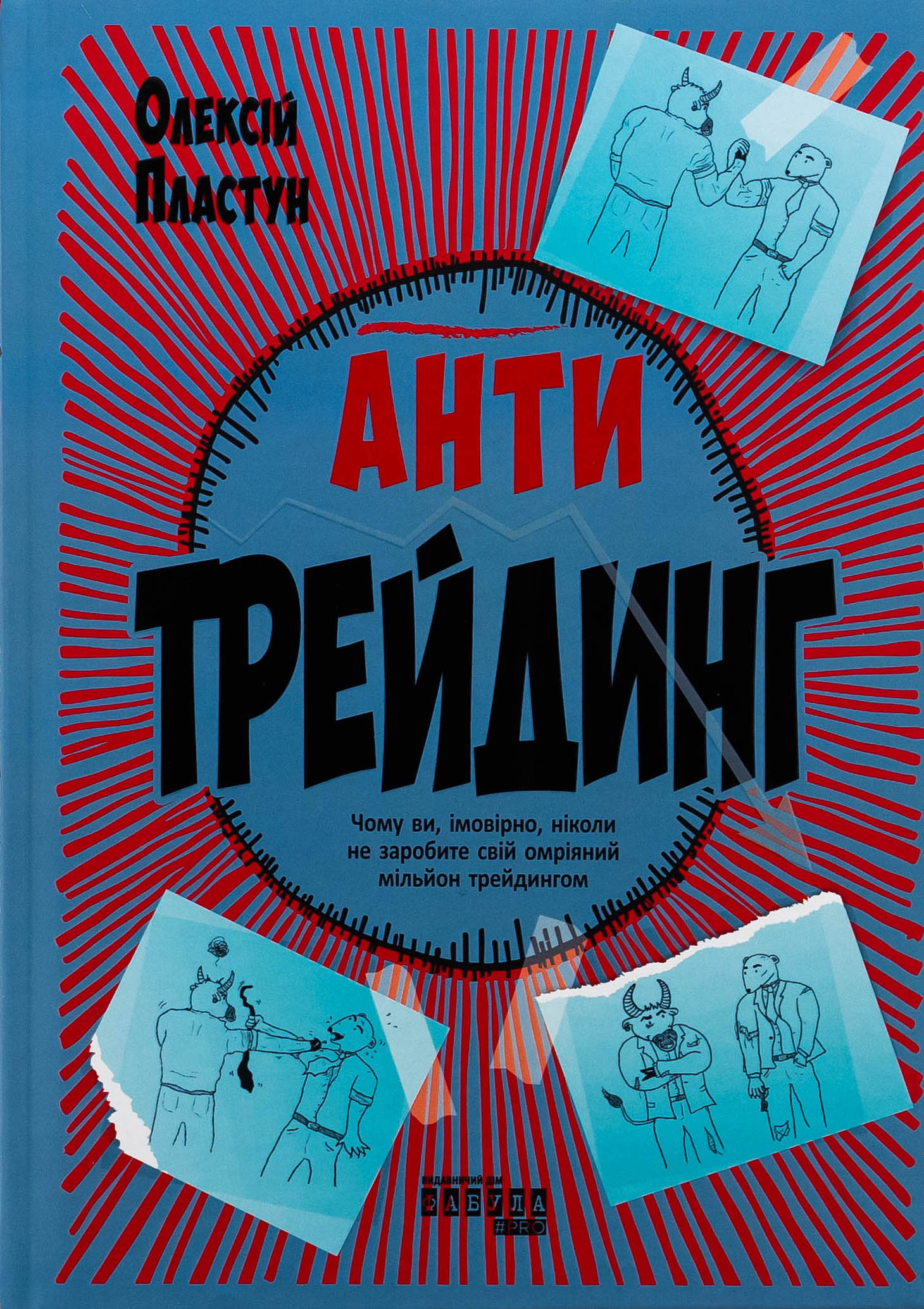 Книга "PRObusiness: Пластун О. Антитрейдинг" (у) (3246)