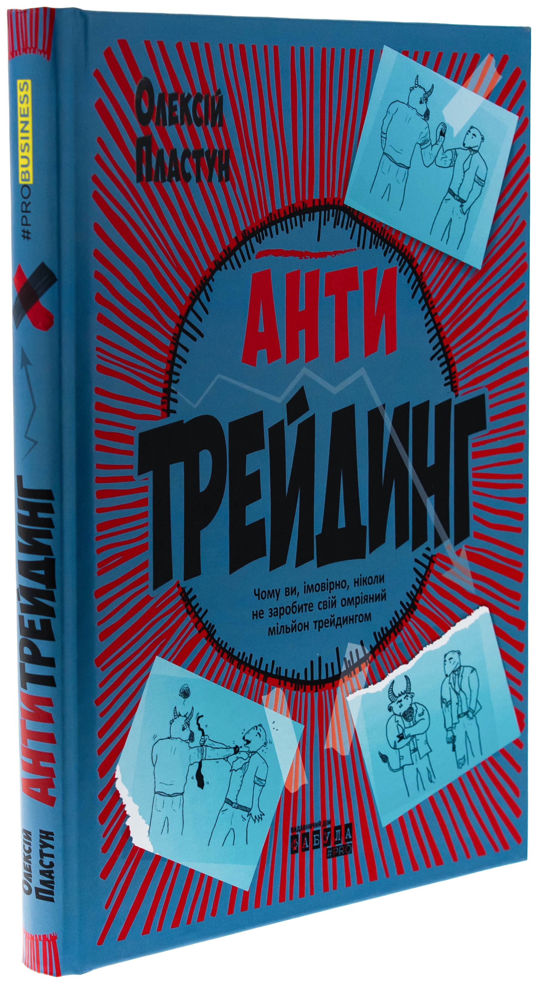 Книга "PRObusiness: Пластун О. Антитрейдинг" (у) (3246) 2