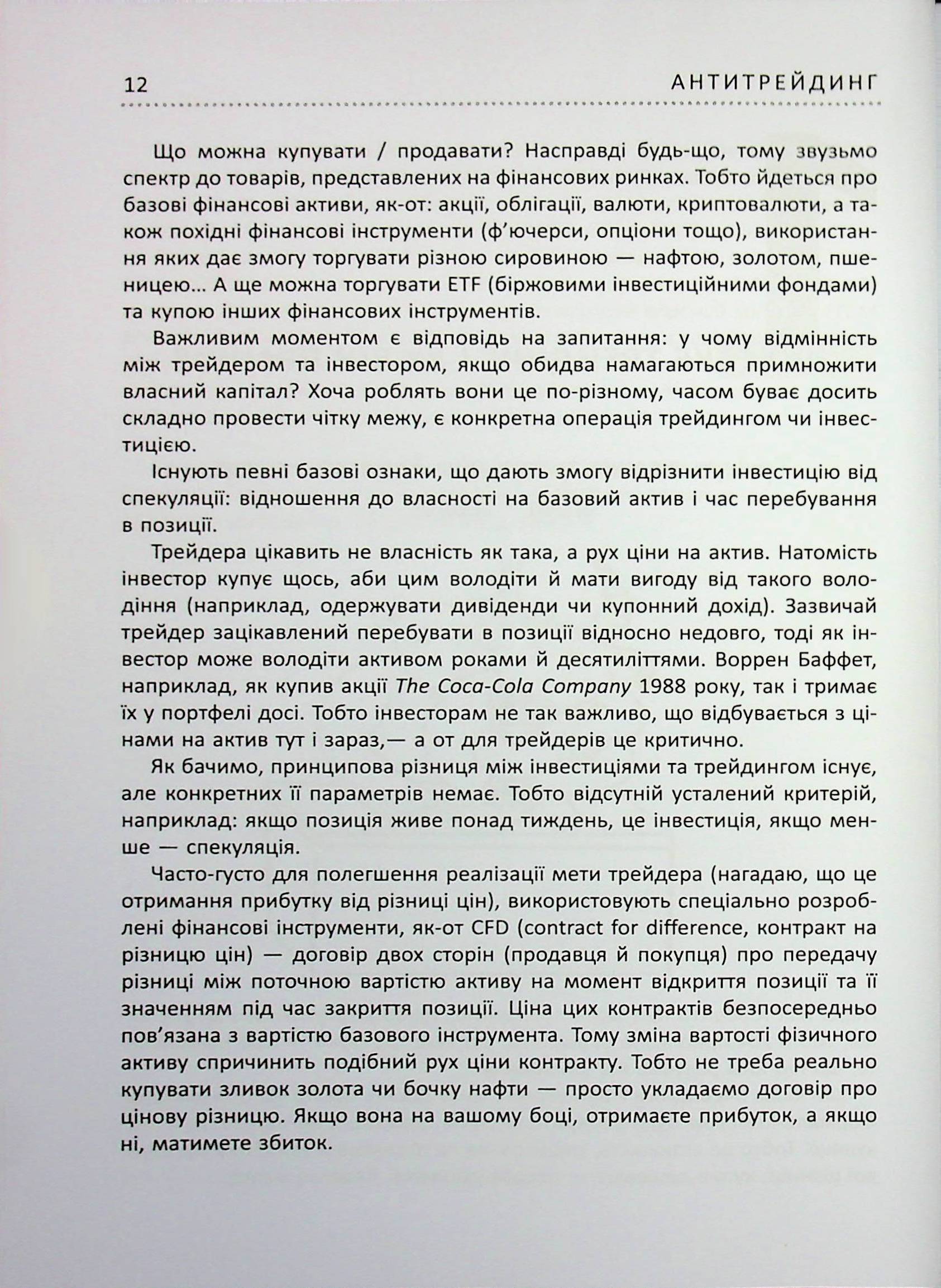 Книга "PRObusiness: Пластун О. Антитрейдинг" (у) (3246) 14