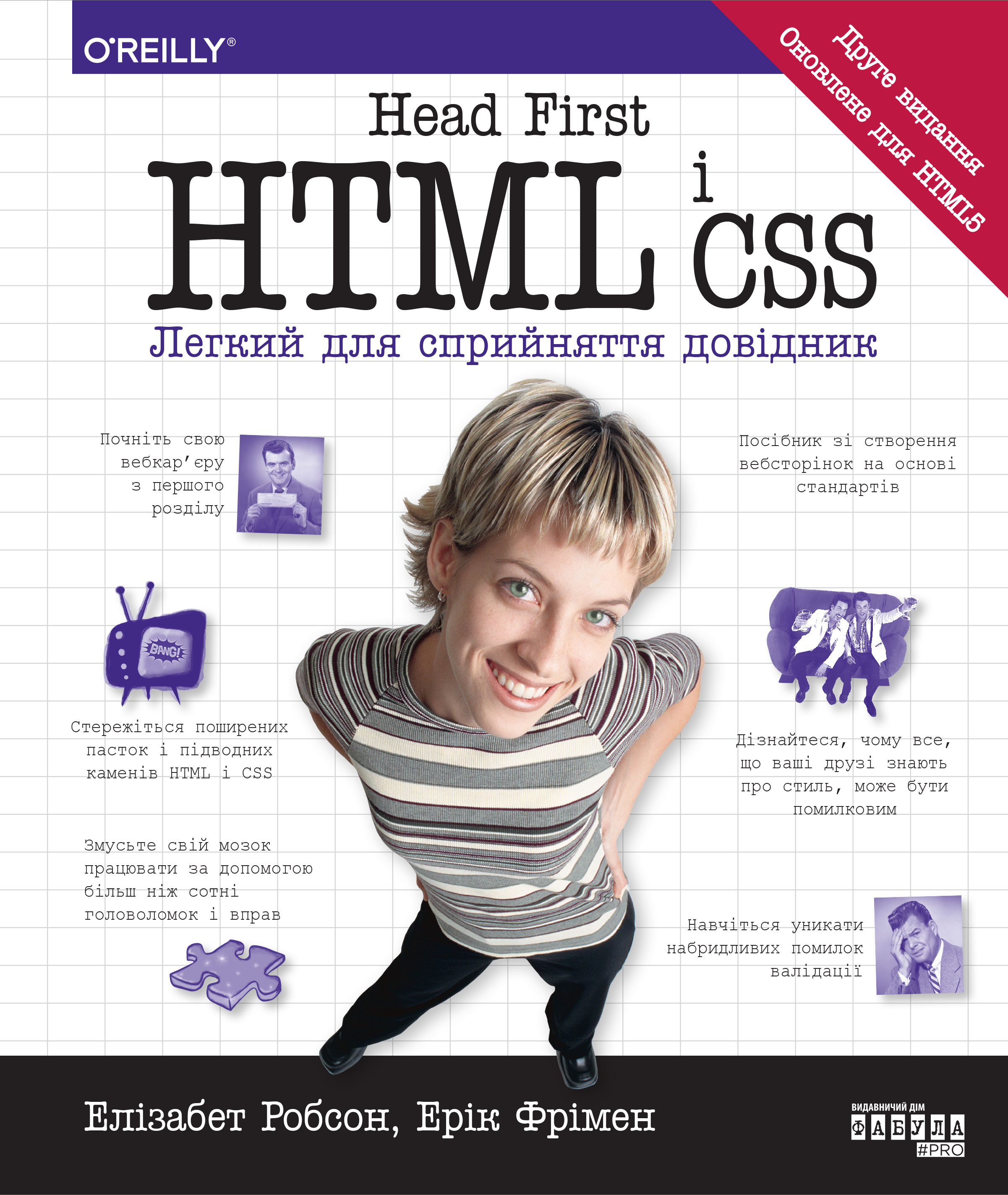 Книга "PROsystem: Е. Робсон, Е. Фрімен. Head First. HTML і CSS" (у) (1976)