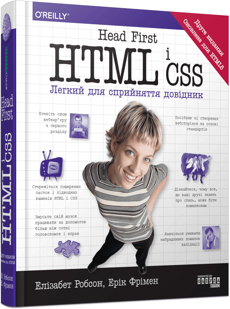Книга "PROsystem: Е. Робсон, Е. Фрімен. Head First. HTML і CSS" (у) (1976) 1