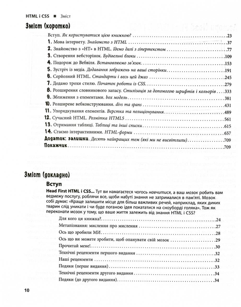 Книга "PROsystem: Е. Робсон, Е. Фрімен. Head First. HTML і CSS" (у) (1976) 2