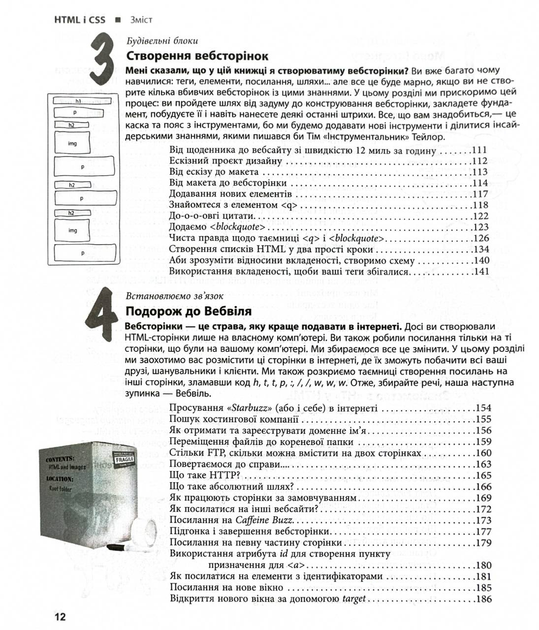 Книга "PROsystem: Е. Робсон, Е. Фрімен. Head First. HTML і CSS" (у) (1976) 4