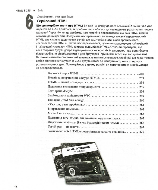 Книга "PROsystem: Е. Робсон, Е. Фрімен. Head First. HTML і CSS" (у) (1976) 6