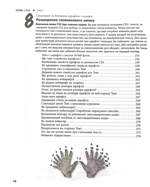 Книга "PROsystem: Е. Робсон, Е. Фрімен. Head First. HTML і CSS" (у) (1976) 8