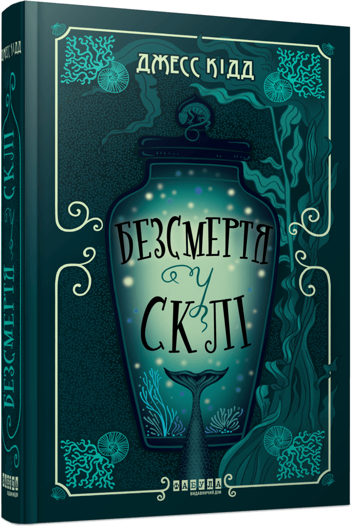 Книга "Джесс Кідд. Світовий бестселер: Безсмертя у склі" (у) (2867) 1