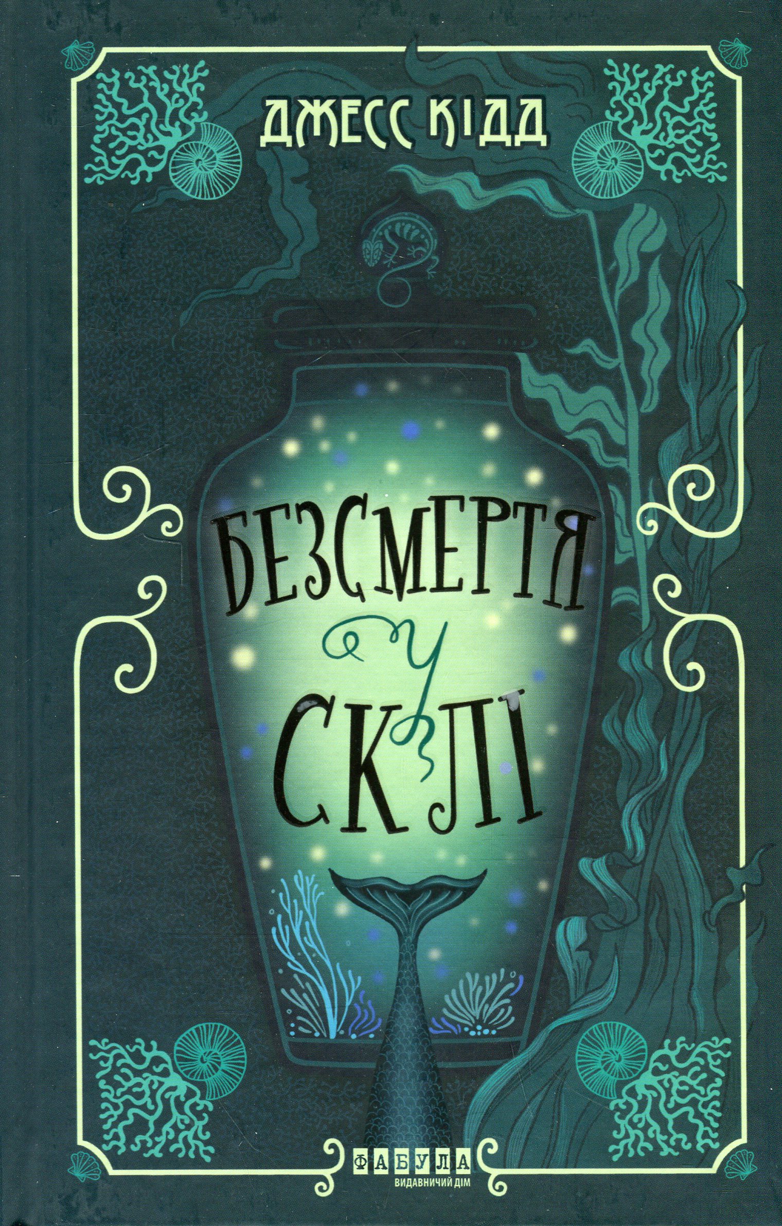 Книга "Джесс Кідд. Світовий бестселер: Безсмертя у склі" (у) (2867)