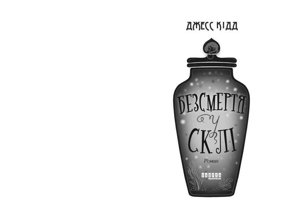 Книга "Джесс Кідд. Світовий бестселер: Безсмертя у склі" (у) (2867) 3