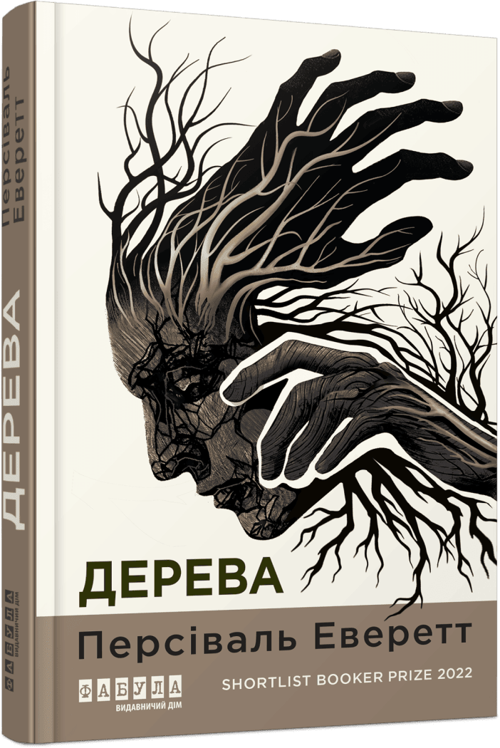Книга "Еверетт Персіваль. Світовий бестселер: Дерева" (у) (3307) 1
