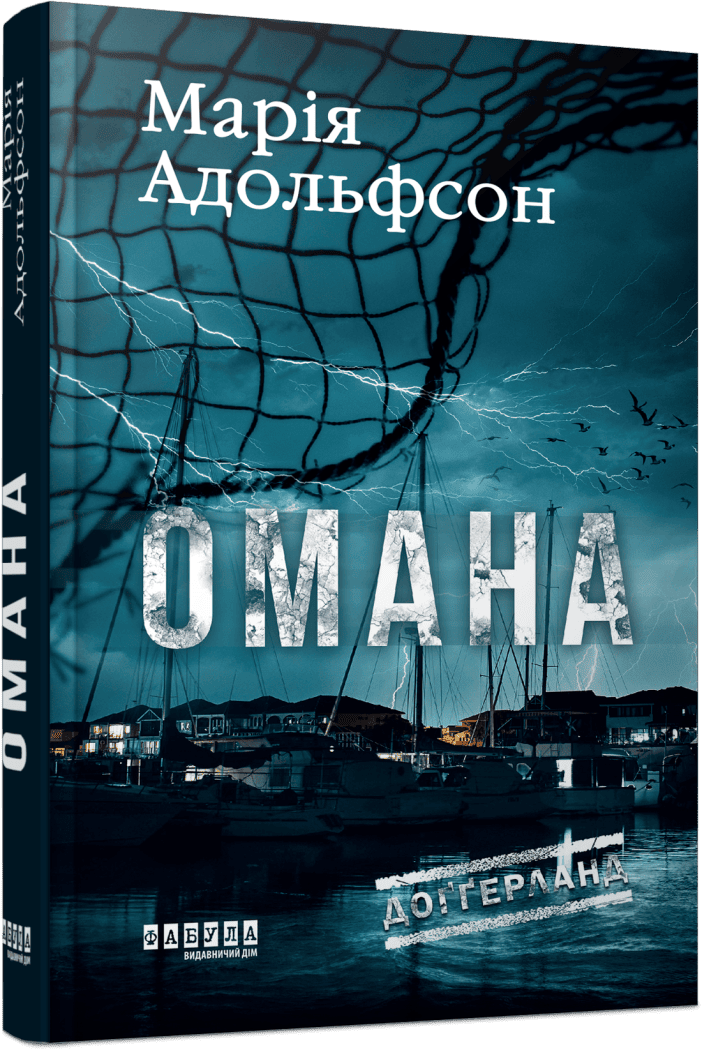 Книга "Адольфссон М. Світовий бестселер: Доґґерланд. Омана. Кн. 1" (у) (2010) 1