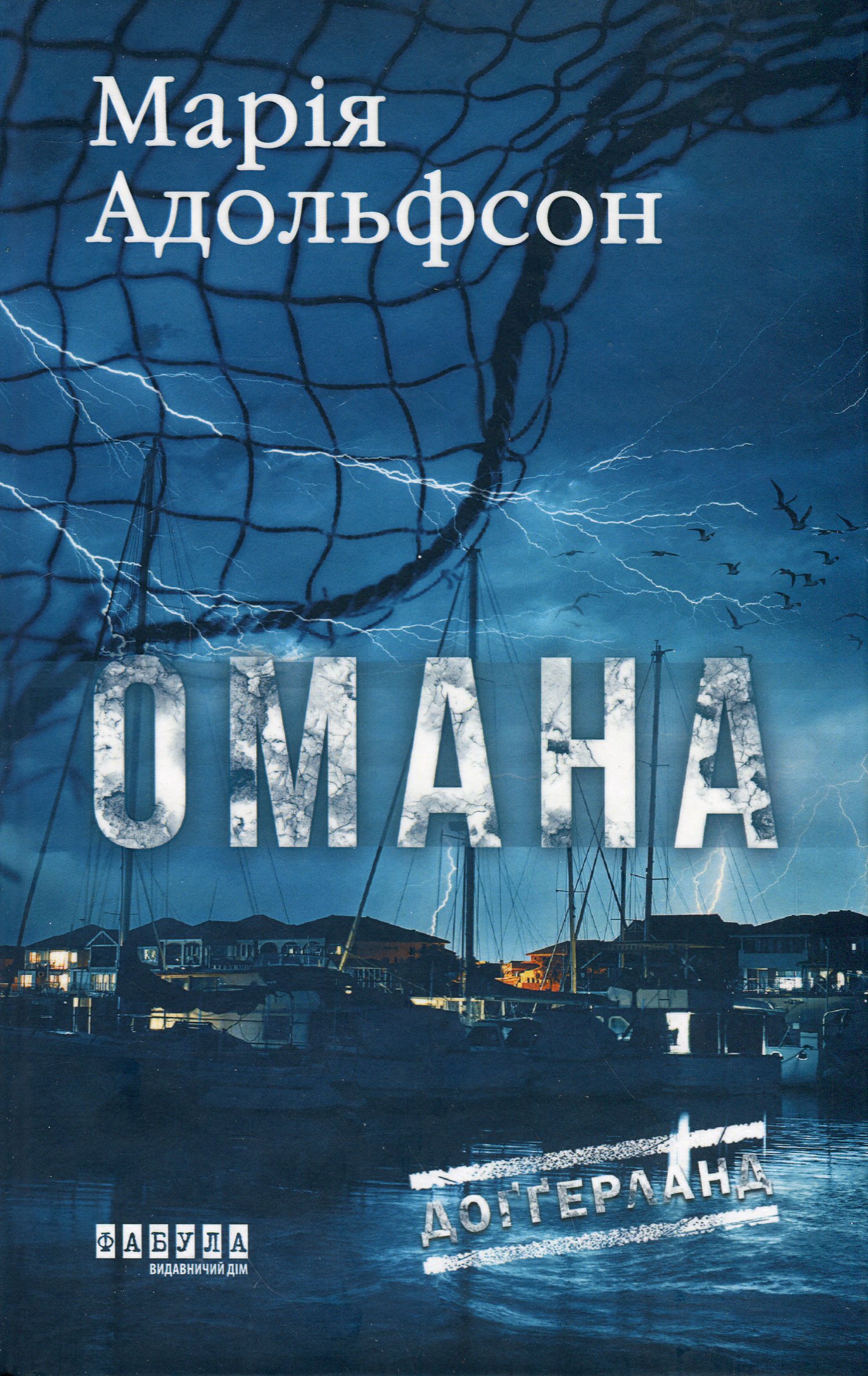Книга "Адольфссон М. Світовий бестселер: Доґґерланд. Омана. Кн. 1" (у) (2010) Книга "Адольфссон М. Світовий бестселер: Доґґерланд. Омана. Кн. 1" (у) (2010)