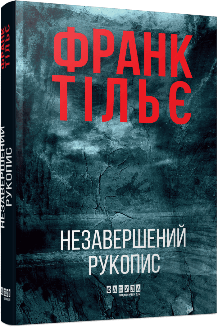 Книга "Франк Тільє. Світовий бестселер: Незавершений рукопис" (у) (3451) 1