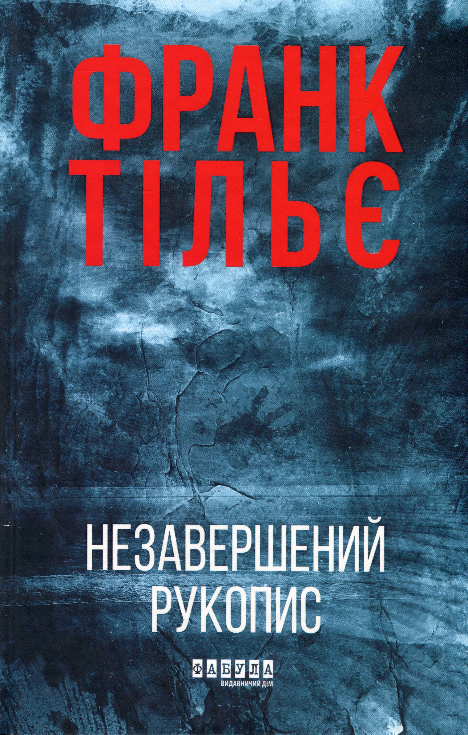 Книга "Франк Тільє. Світовий бестселер: Незавершений рукопис" (у) (3451) Книга "Франк Тільє. Світовий бестселер: Незавершений рукопис" (у) (3451)