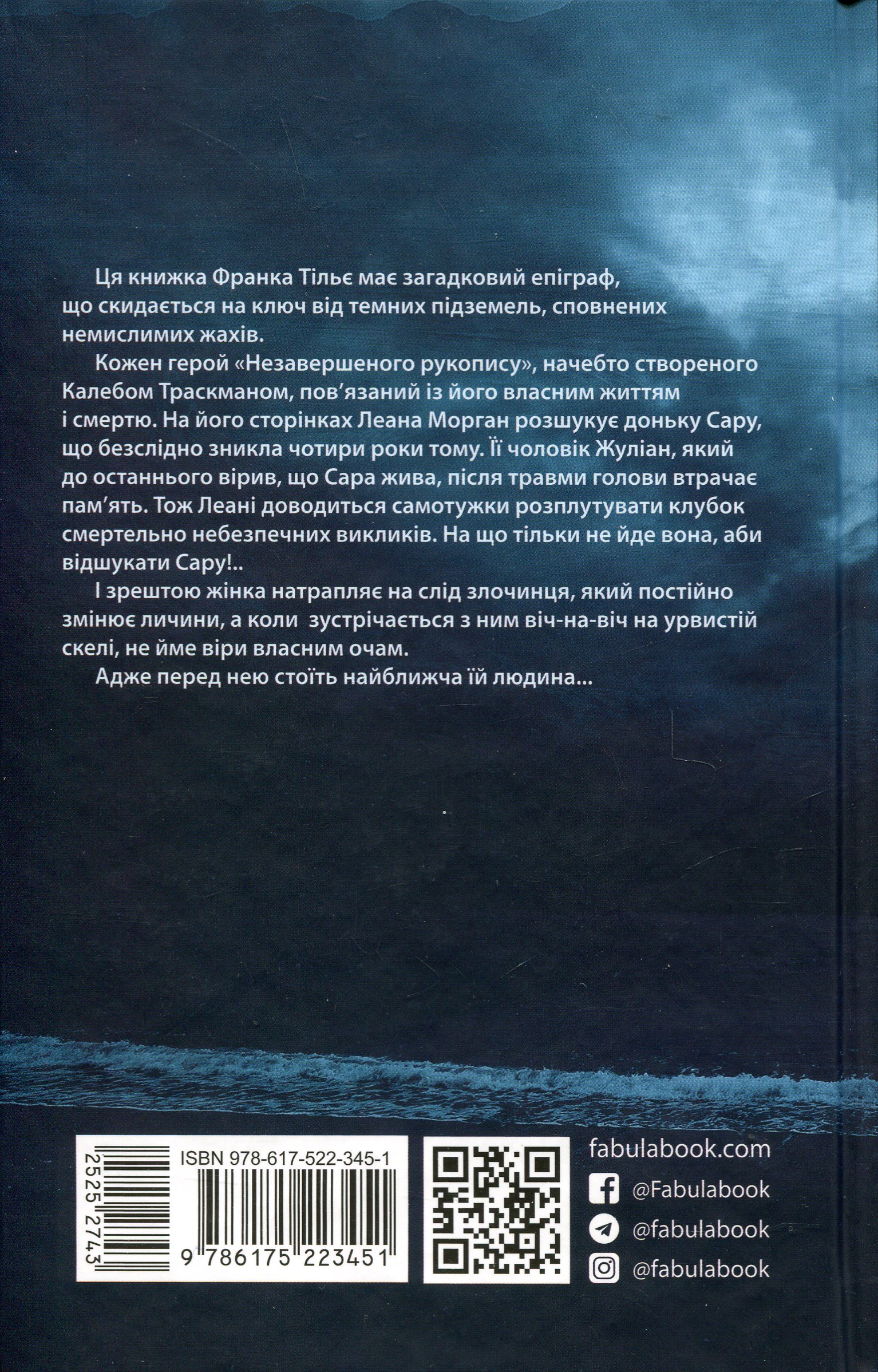 Книга "Франк Тільє. Світовий бестселер: Незавершений рукопис" (у) (3451) 2