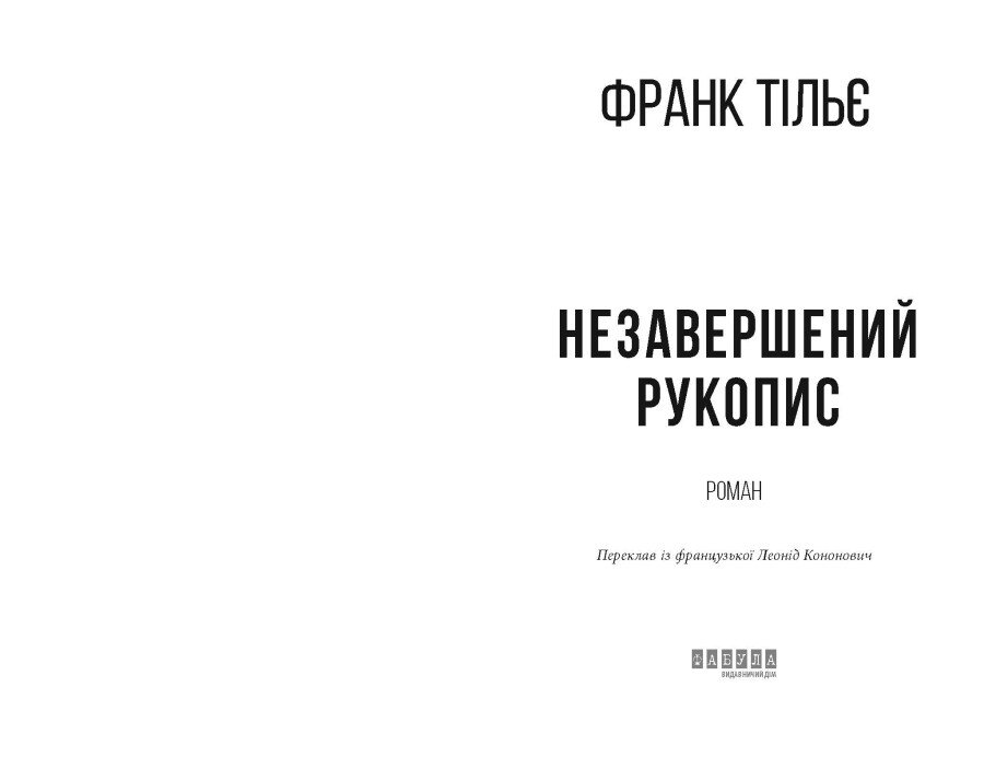 Книга "Франк Тільє. Світовий бестселер: Незавершений рукопис" (у) (3451) 4