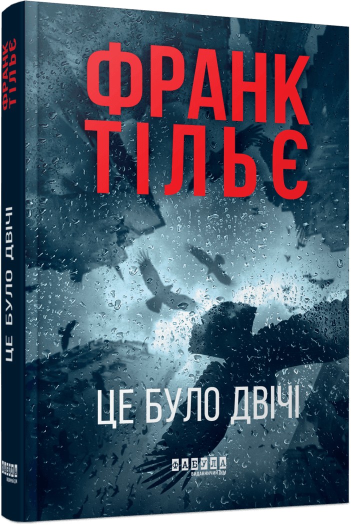 Книга "Франк Тільє. Світовий бестселер: Це було двічі" (у) (3055) 1