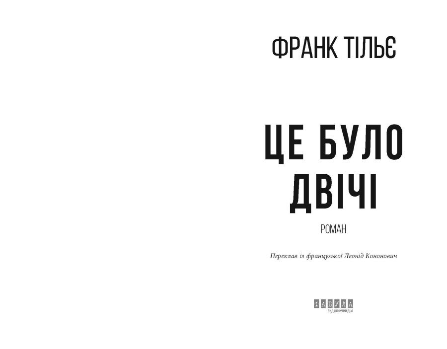 Книга "Франк Тільє. Світовий бестселер: Це було двічі" (у) (3055) 3
