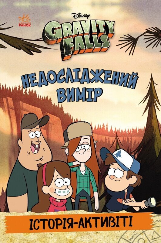 Книга "Гравити Фолз. Неисследованное измерение" (у) (5711)