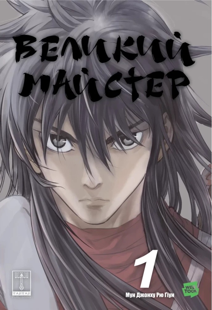 Книга манга "Мун Чжонху. Gosu: Великий мастер. Том 1" (у) (5599)