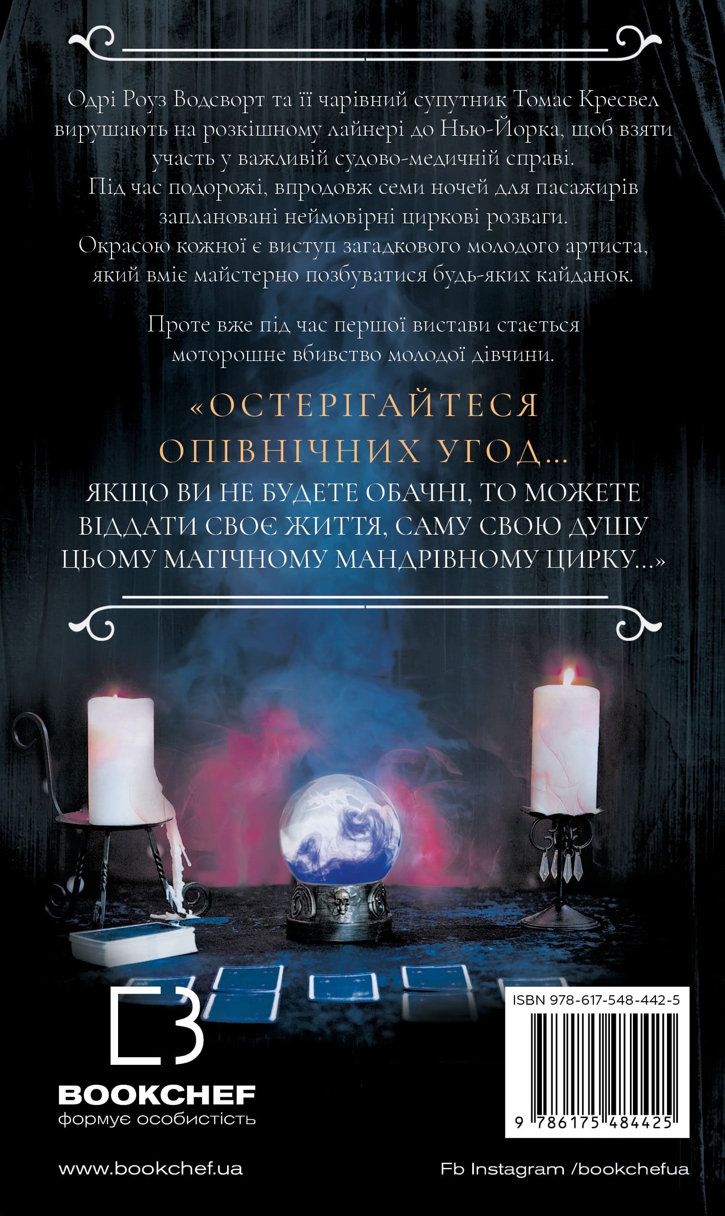 Книга "Маніскалко К. По сліду Джека-Різника. Кн.3: Втеча від Гудіні" (у) (4425) 1