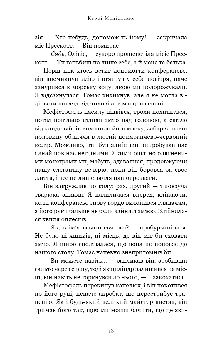 Книга "Маніскалко К. По сліду Джека-Різника. Кн.3: Втеча від Гудіні" (у) (4425) 14