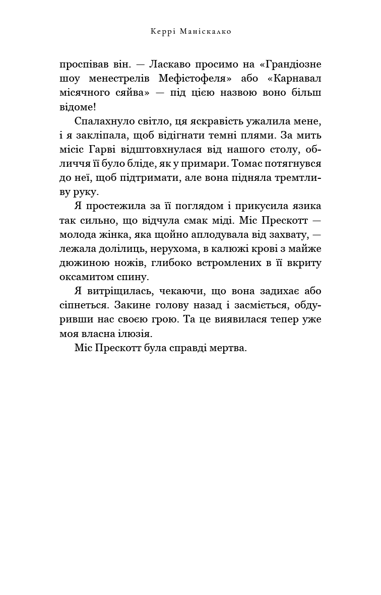 Книга "Маніскалко К. По сліду Джека-Різника. Кн.3: Втеча від Гудіні" (у) (4425) 18