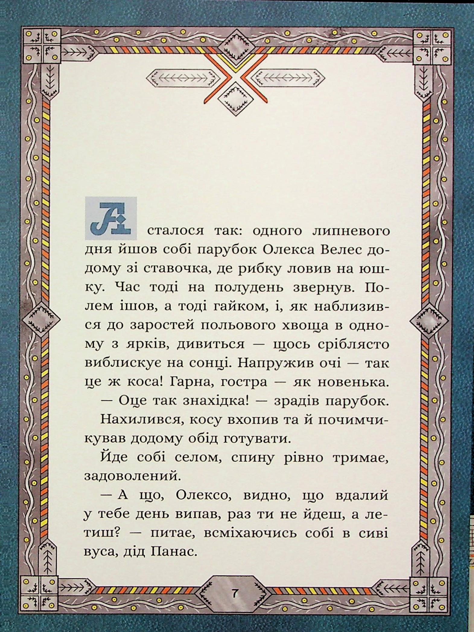 Книга "Терен М. Сім мішків гречаної вовни. Про Олексу Велеса і капосного Хмарника" (у) (9887) 2