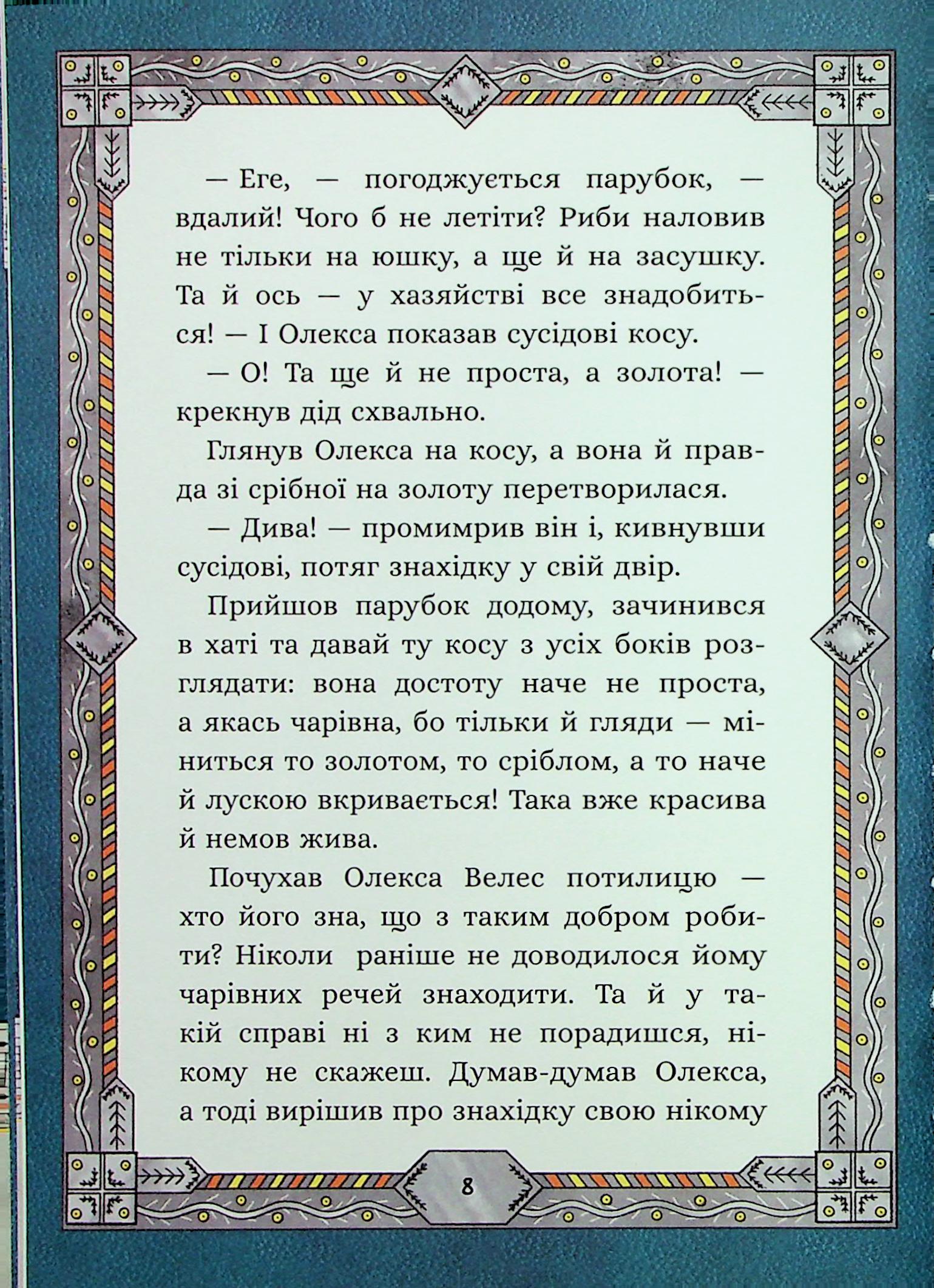 Книга "Терен М. Сім мішків гречаної вовни. Про Олексу Велеса і капосного Хмарника" (у) (9887) 3