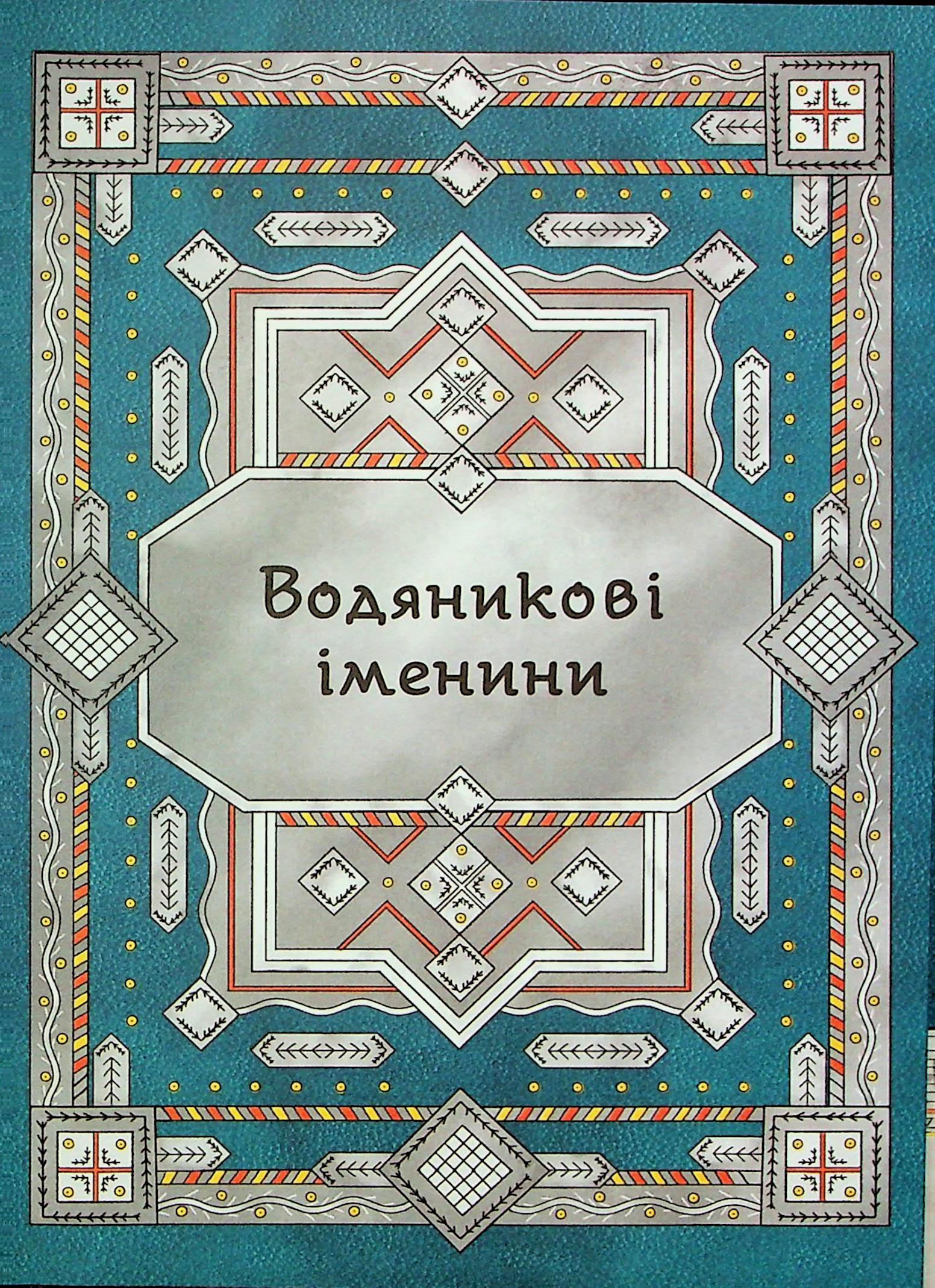 Книга "Терен М. Сім мішків гречаної вовни. Про Олексу Велеса і капосного Хмарника" (у) (9887) 6