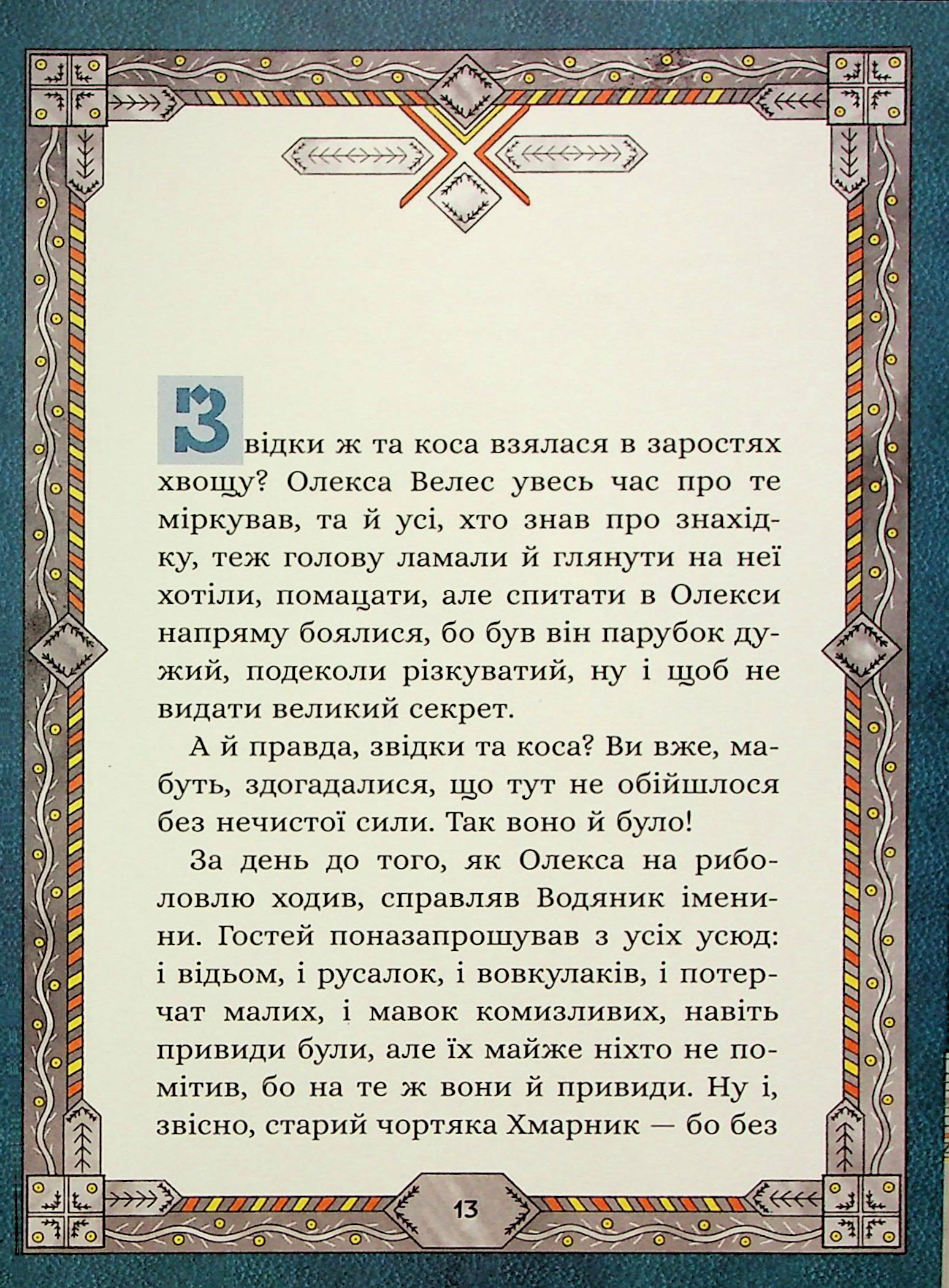 Книга "Терен М. Сім мішків гречаної вовни. Про Олексу Велеса і капосного Хмарника" (у) (9887) 8