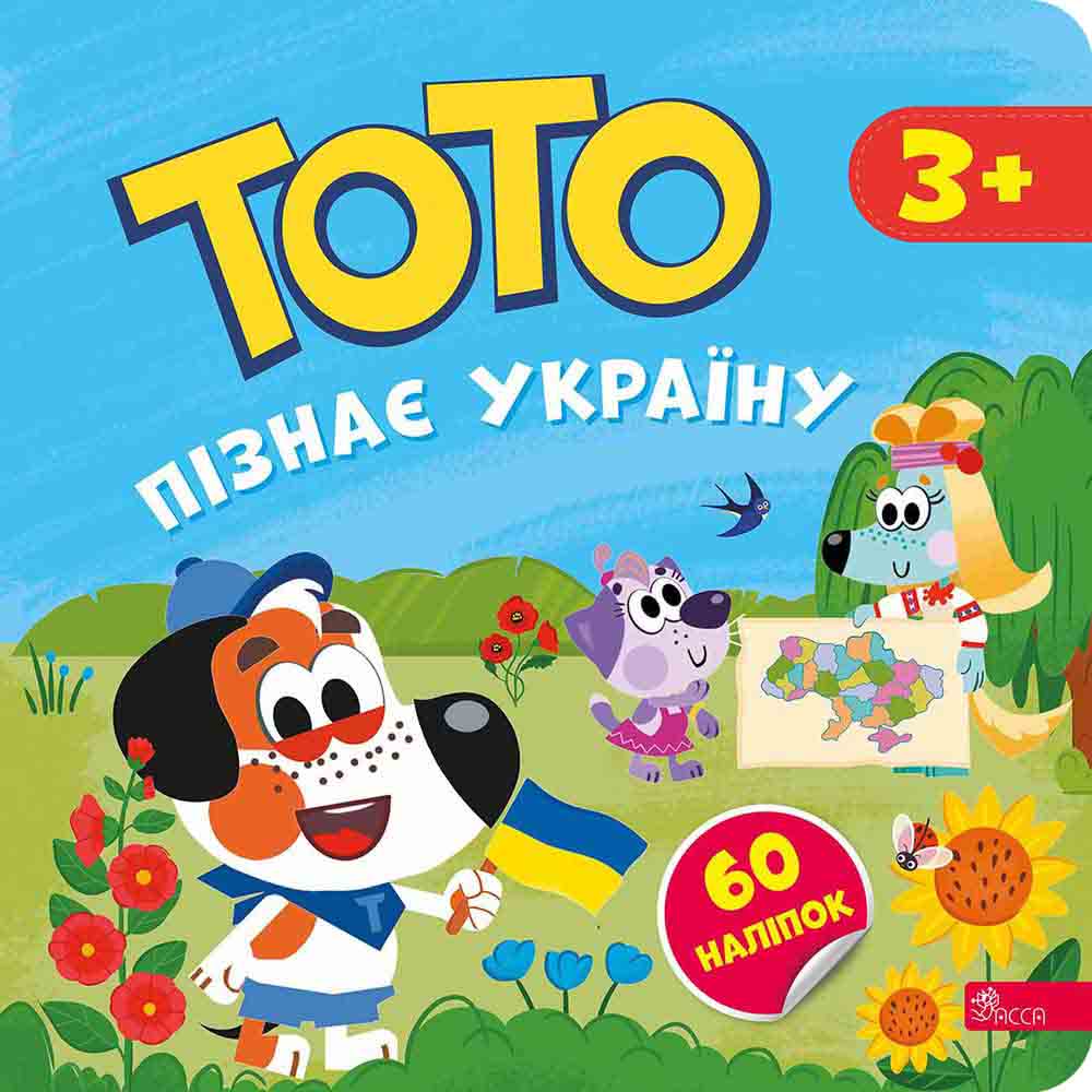 Книга "Тото пізнає Україну. А. Пуляєва" (у) (7617)