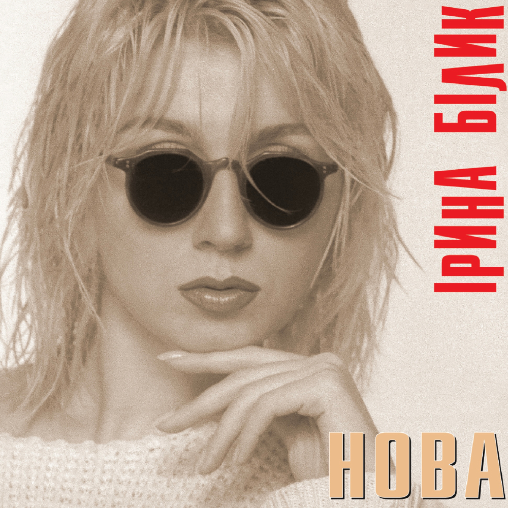 Пластинка Ирина Билык - Новая (Limited Edition) [LP] - Colored