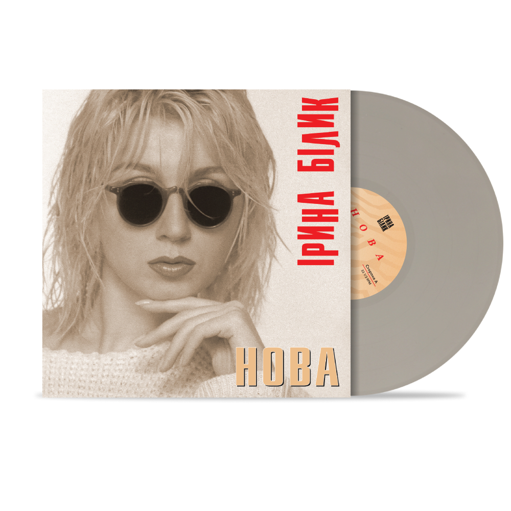 Пластинка Ирина Билык - Новая (Limited Edition) [LP] - Colored 1