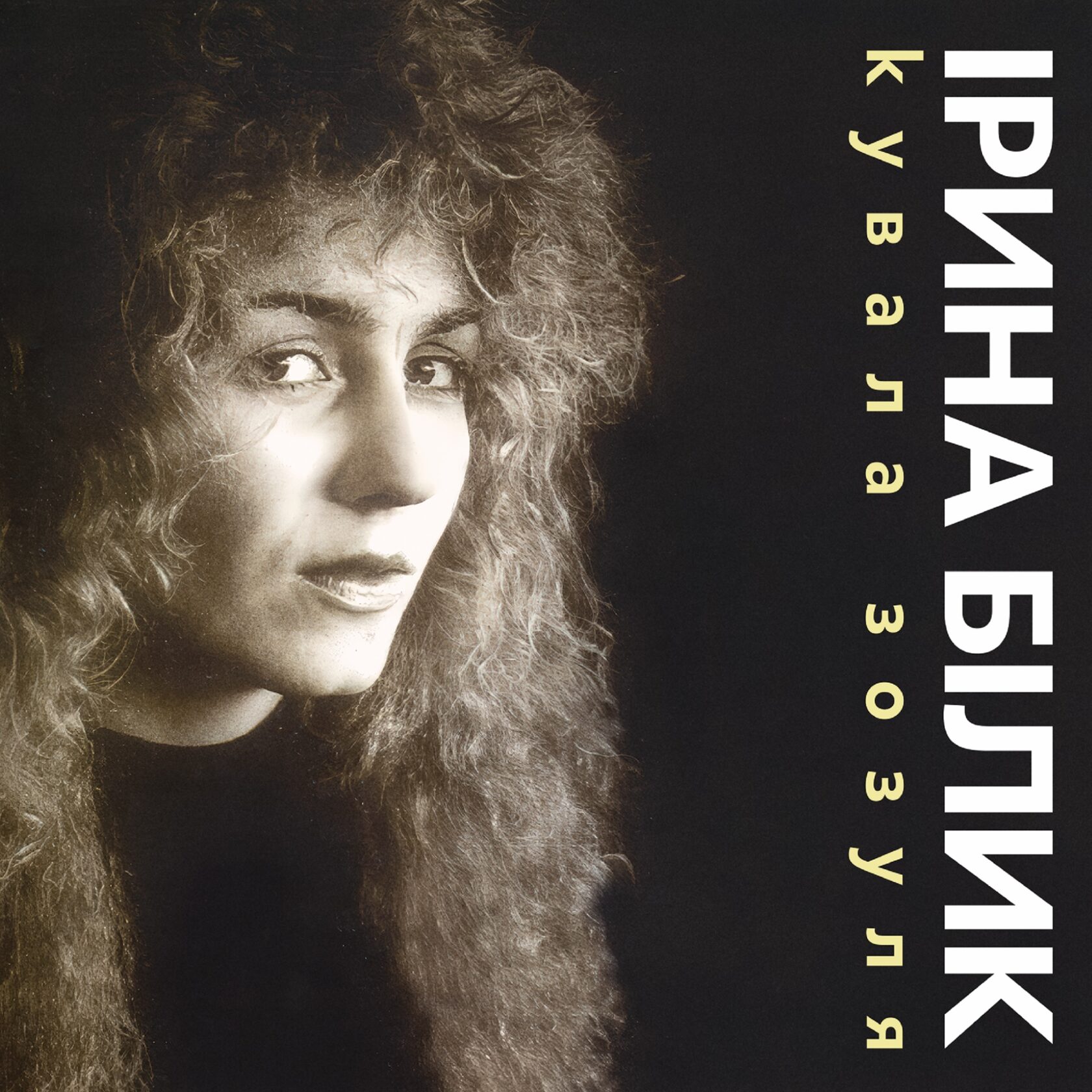 Пластинка Ирина Билык - Кузница Зозуля (Limited Edition) [LP] - Black Vinyl