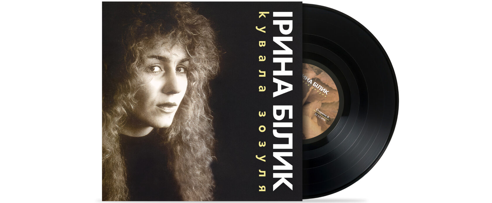 Пластинка Ирина Билык - Кузница Зозуля (Limited Edition) [LP] - Black Vinyl 1