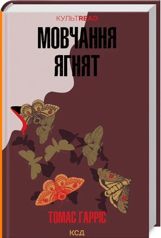 Книга "Гарріс Т. Мовчання ягнят" (у) (1737)