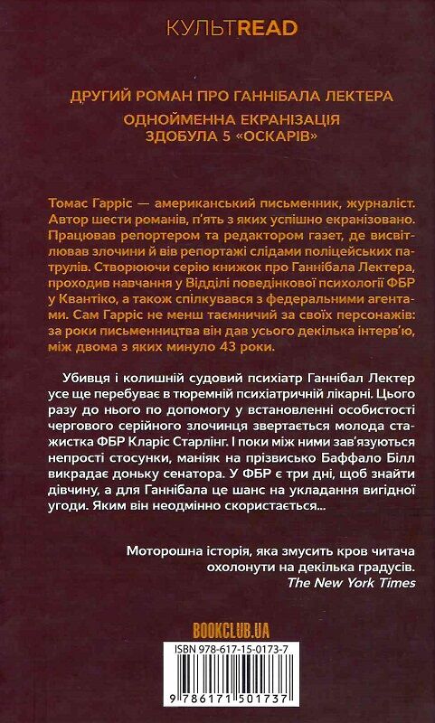 Книга "Гарріс Т. Мовчання ягнят" (у) (1737) 1