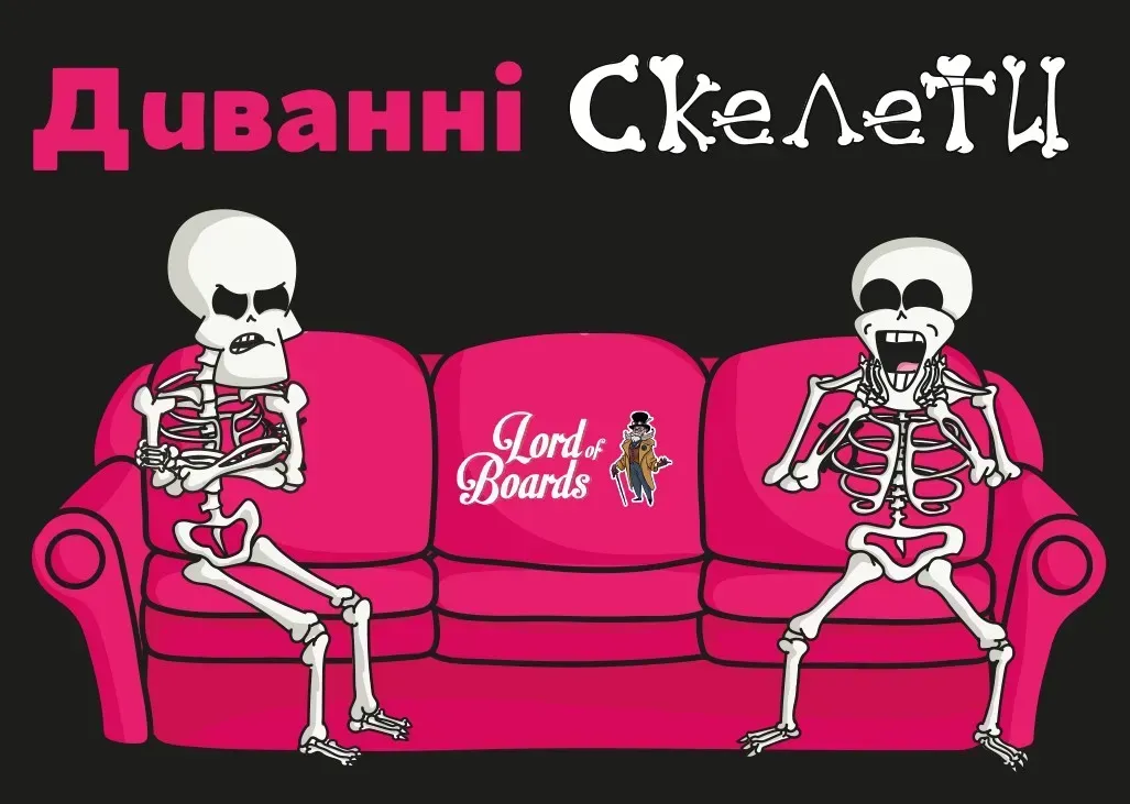 Настільна гра "Диванні скелети", Lord of Boards 1
