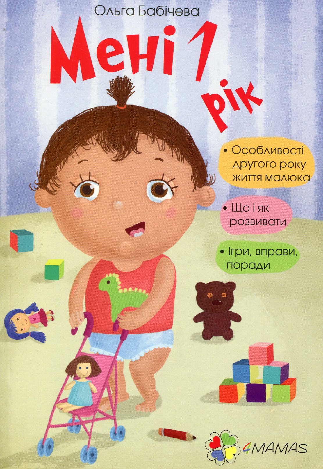 Книга "Для турботливих батьків. Бабічева О. Мені 1 рік" (у)