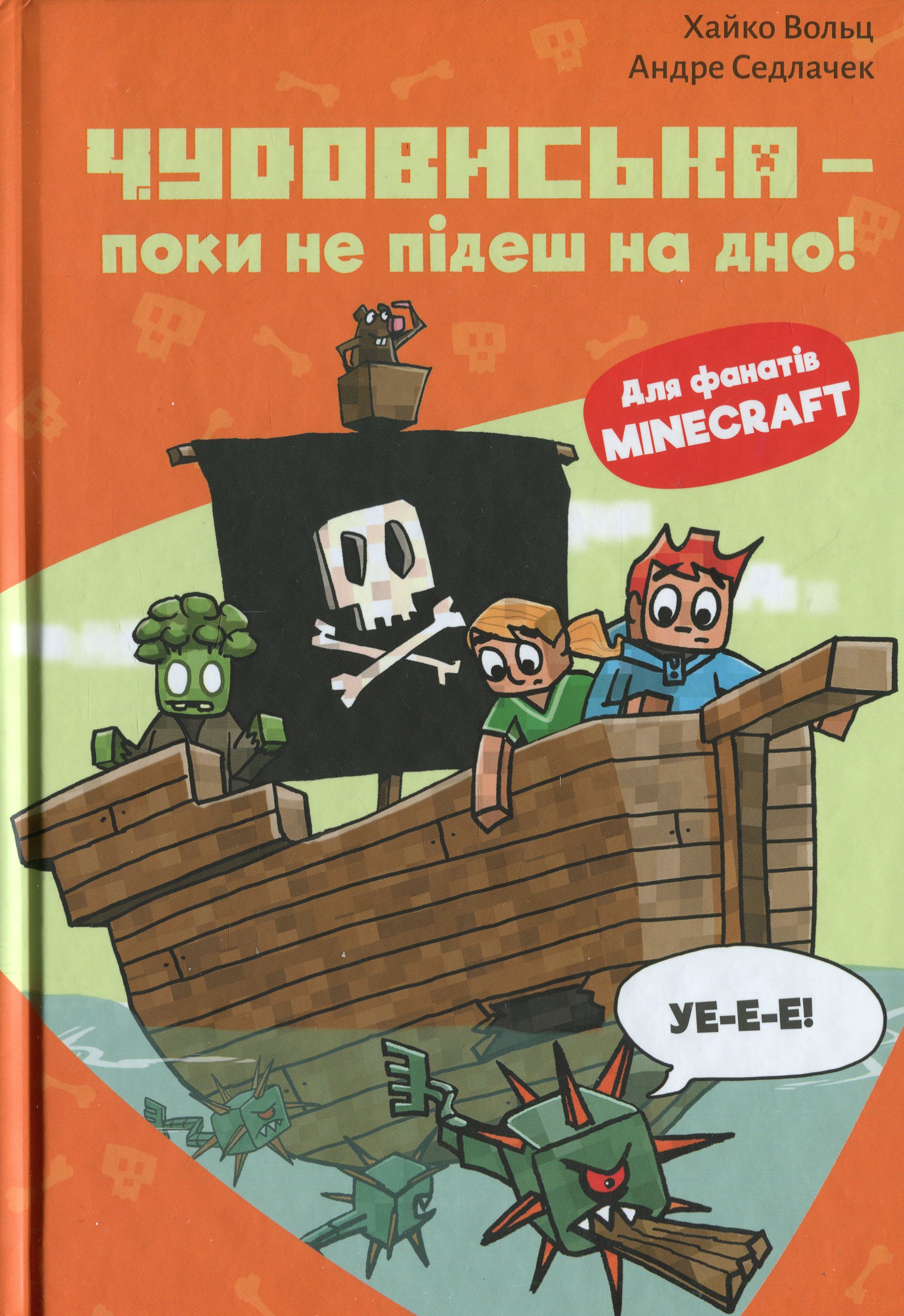 Книга "Minecraft. Кн.4: Чудовиська — поки не підеш на дно! Вольц Х." (у) (4241)