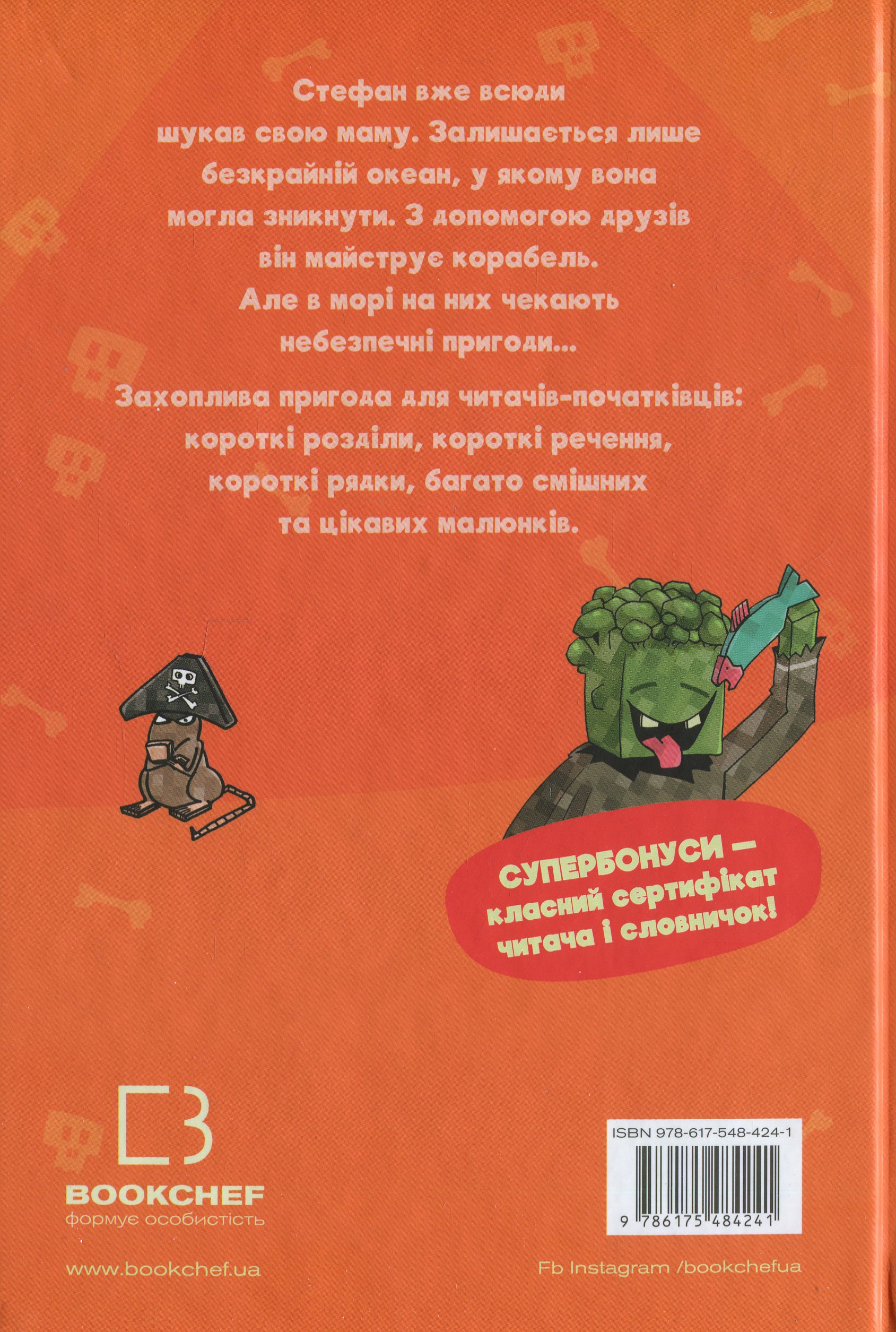 Книга "Minecraft. Кн.4: Чудовиська — поки не підеш на дно! Вольц Х." (у) (4241) 1