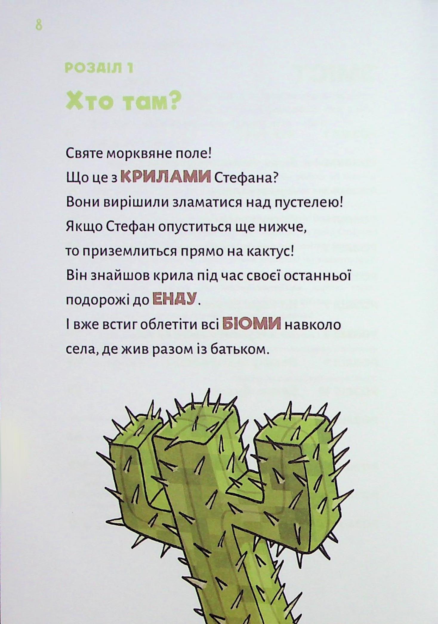Книга "Minecraft. Кн.4: Чудовиська — поки не підеш на дно! Вольц Х." (у) (4241) 2